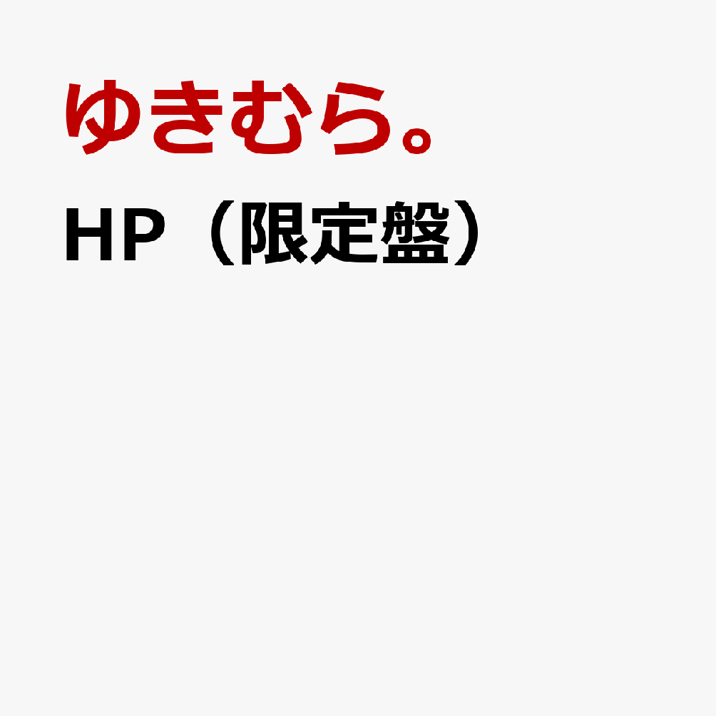 HP（限定盤）