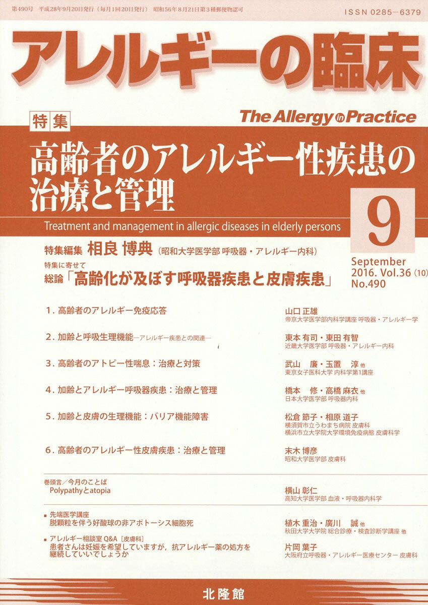 アレルギーの臨床 2016年 09月号 [雑誌]