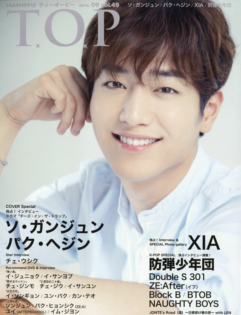 韓流 T.O.P 2016年 09月号 [雑誌]