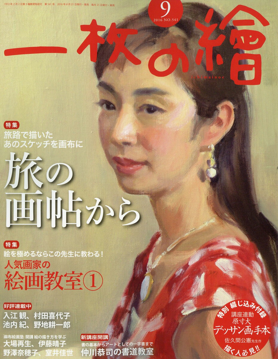 一枚の繪 2016年 09月号 [雑誌]