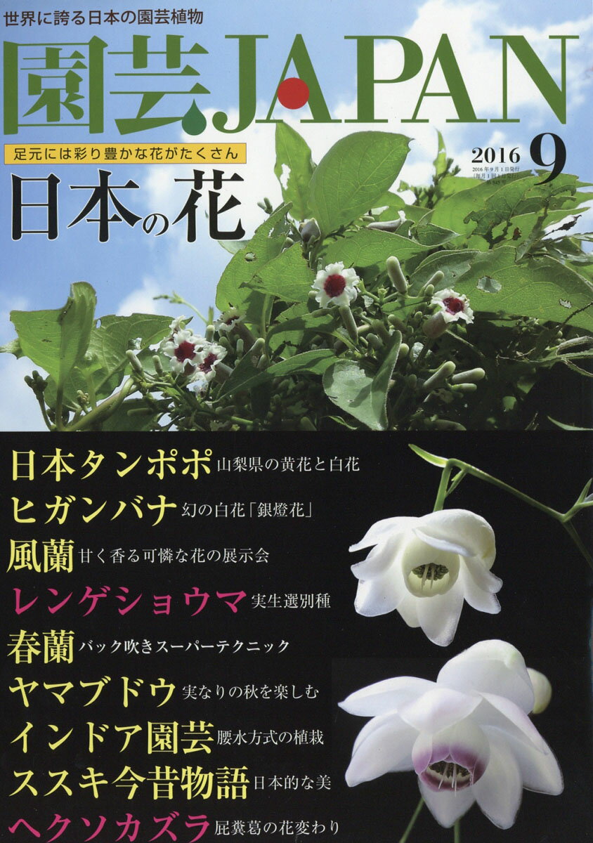 園芸JAPAN (ジャパン) 2016年 09月号 [雑誌]