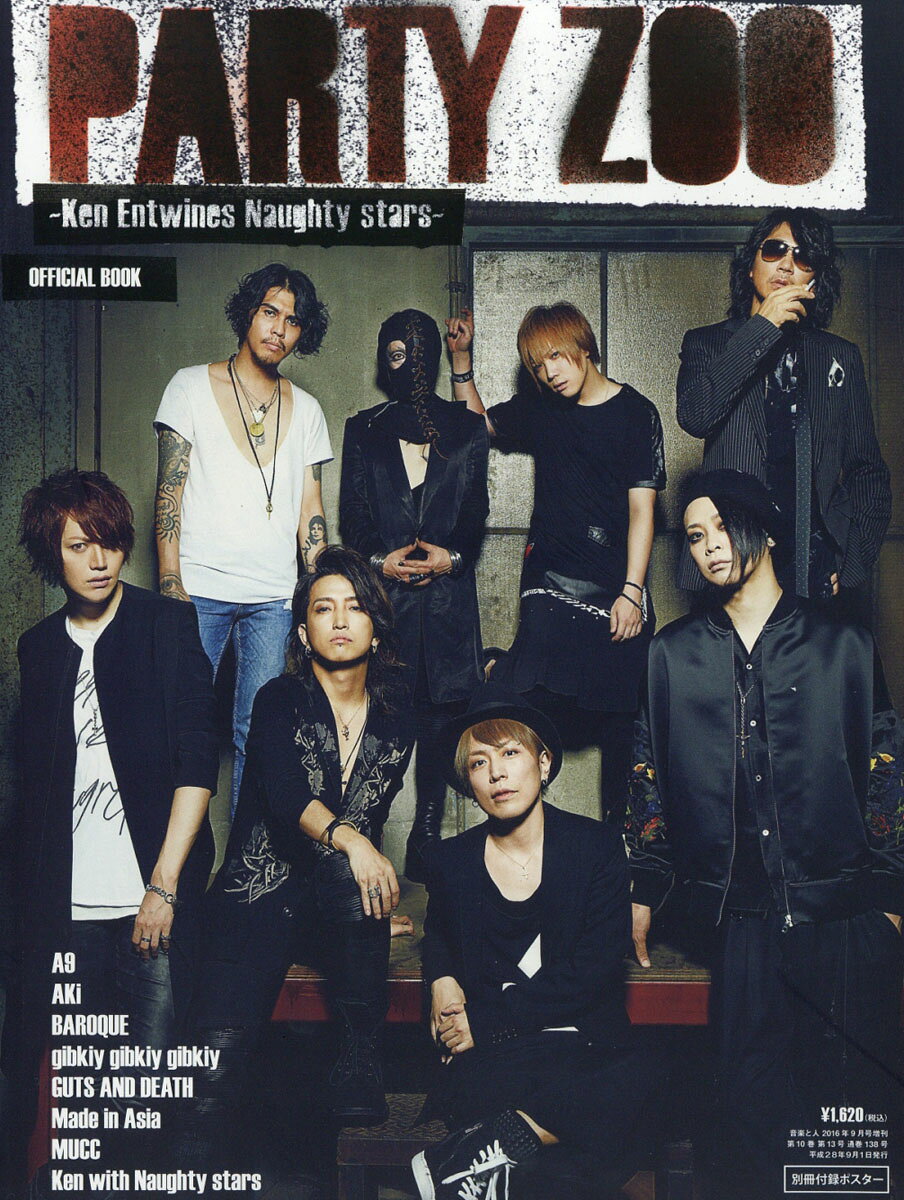 音楽と人増刊 PARTY ZOO OFFICIAL BOOK (パーティーズー オフィシャルブック) 2016年 09月号 [雑誌]