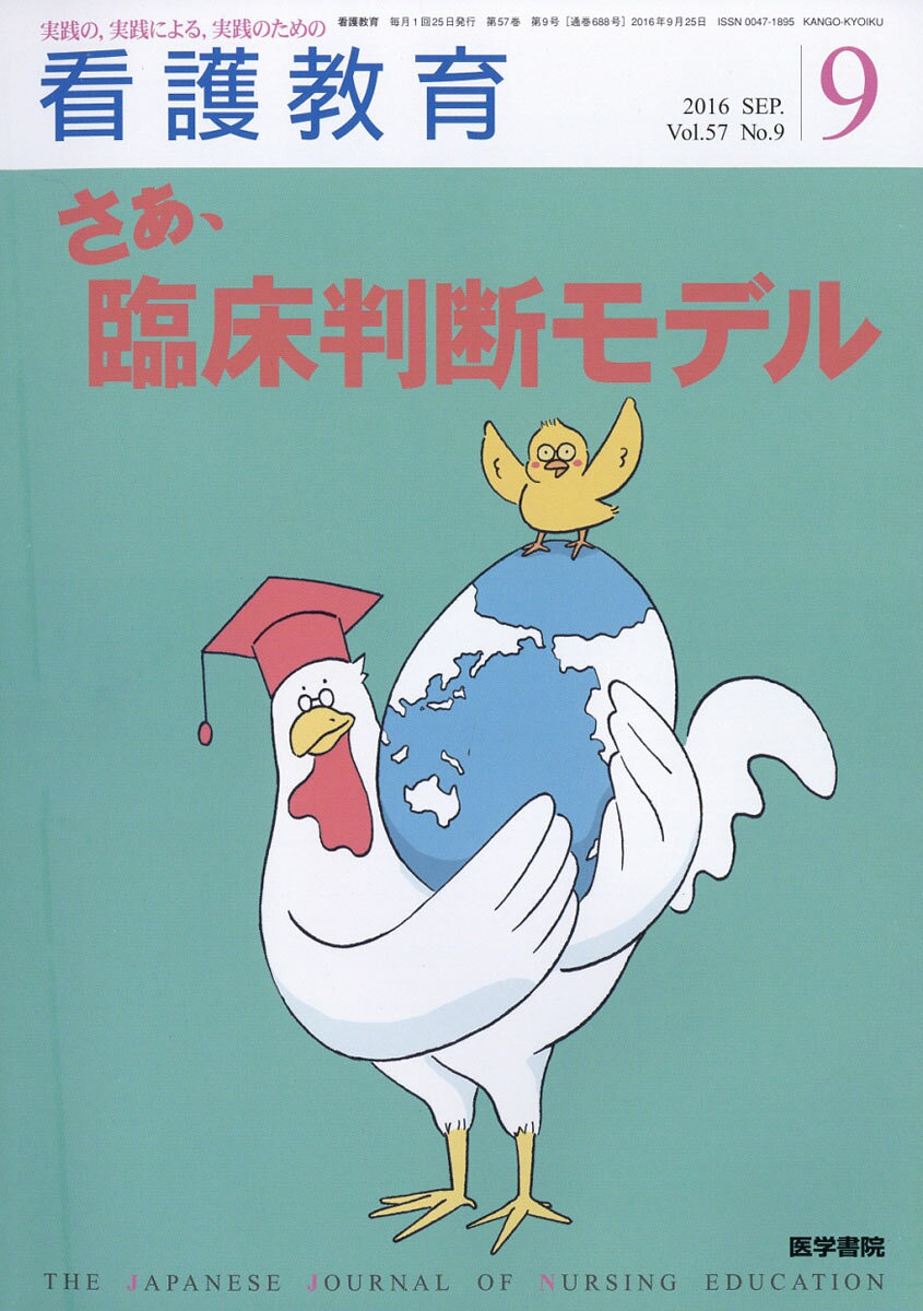 看護教育 2016年 09月号 [雑誌]