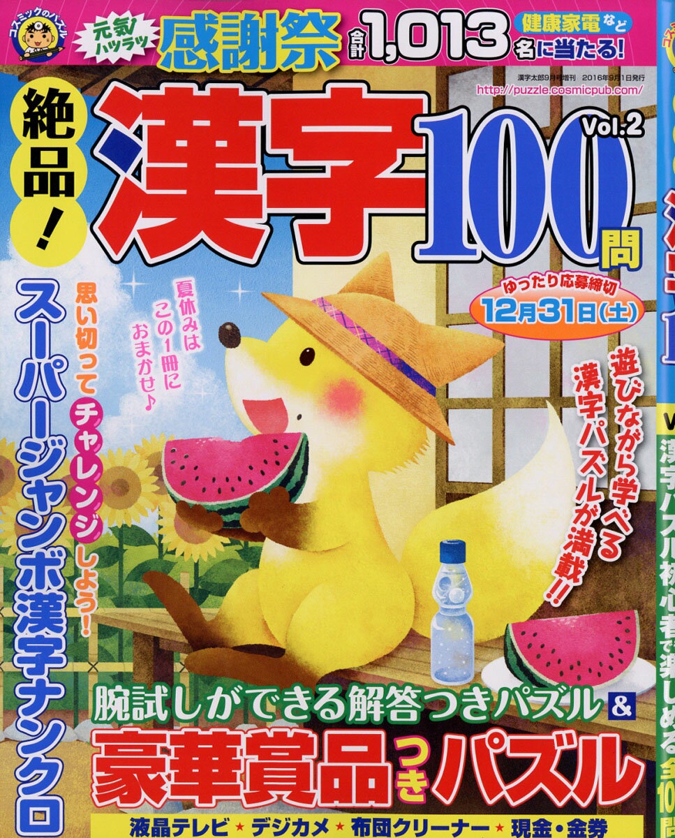 絶品!漢字100問 Vol.2 2016年 09月号 [雑誌]