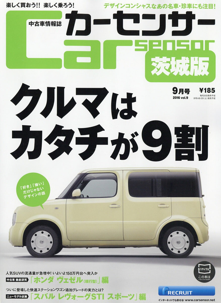 カーセンサー茨城版 2016年 09月号 [雑誌]