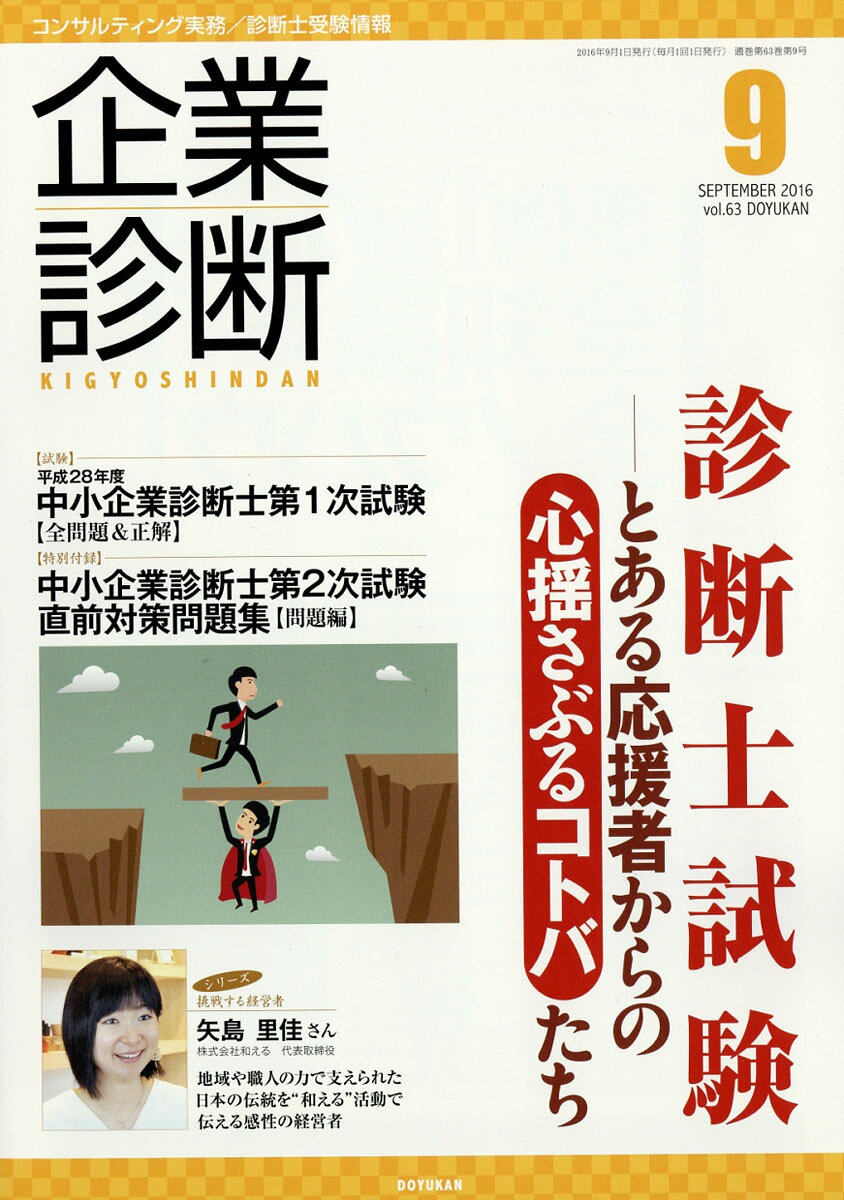 企業診断 2016年 09月号 [雑誌]