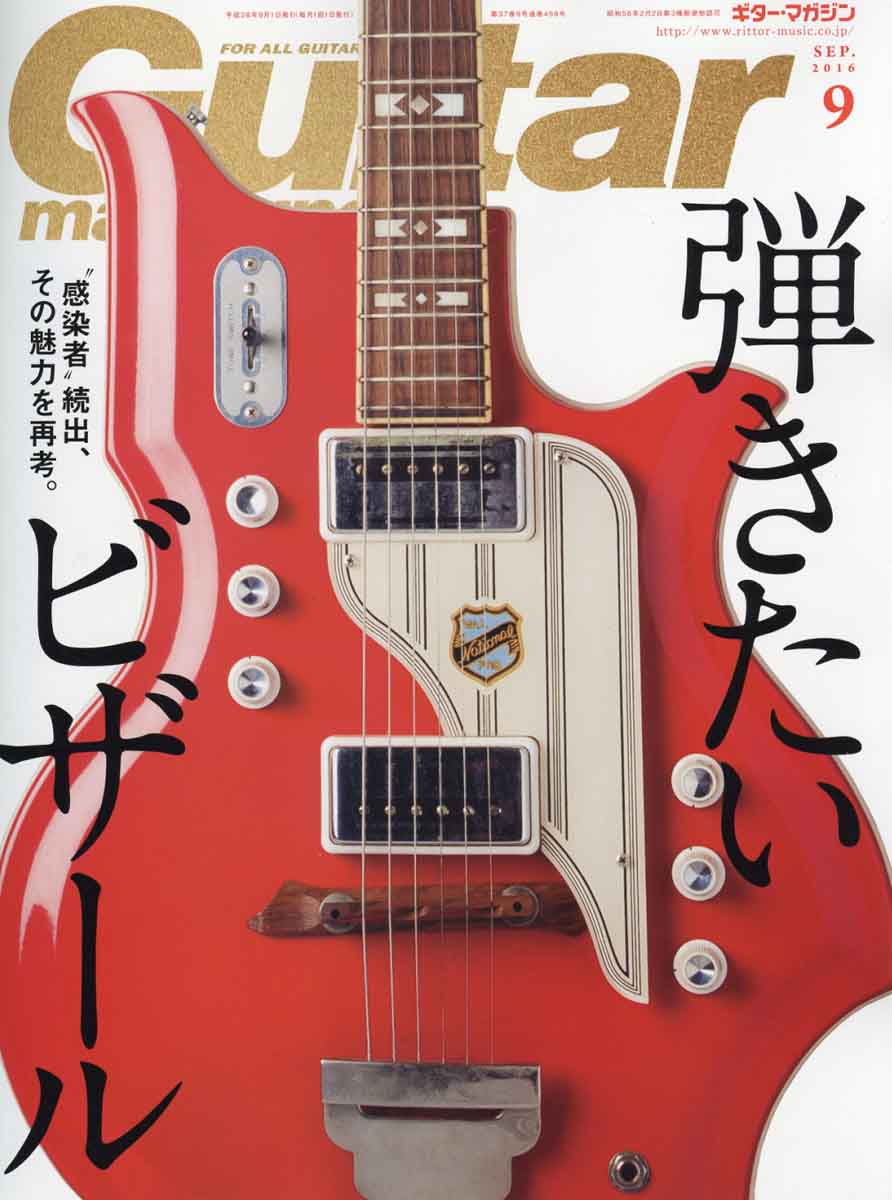 Guitar magazine (ギター・マガジン) 2016年 09月号 [雑誌]