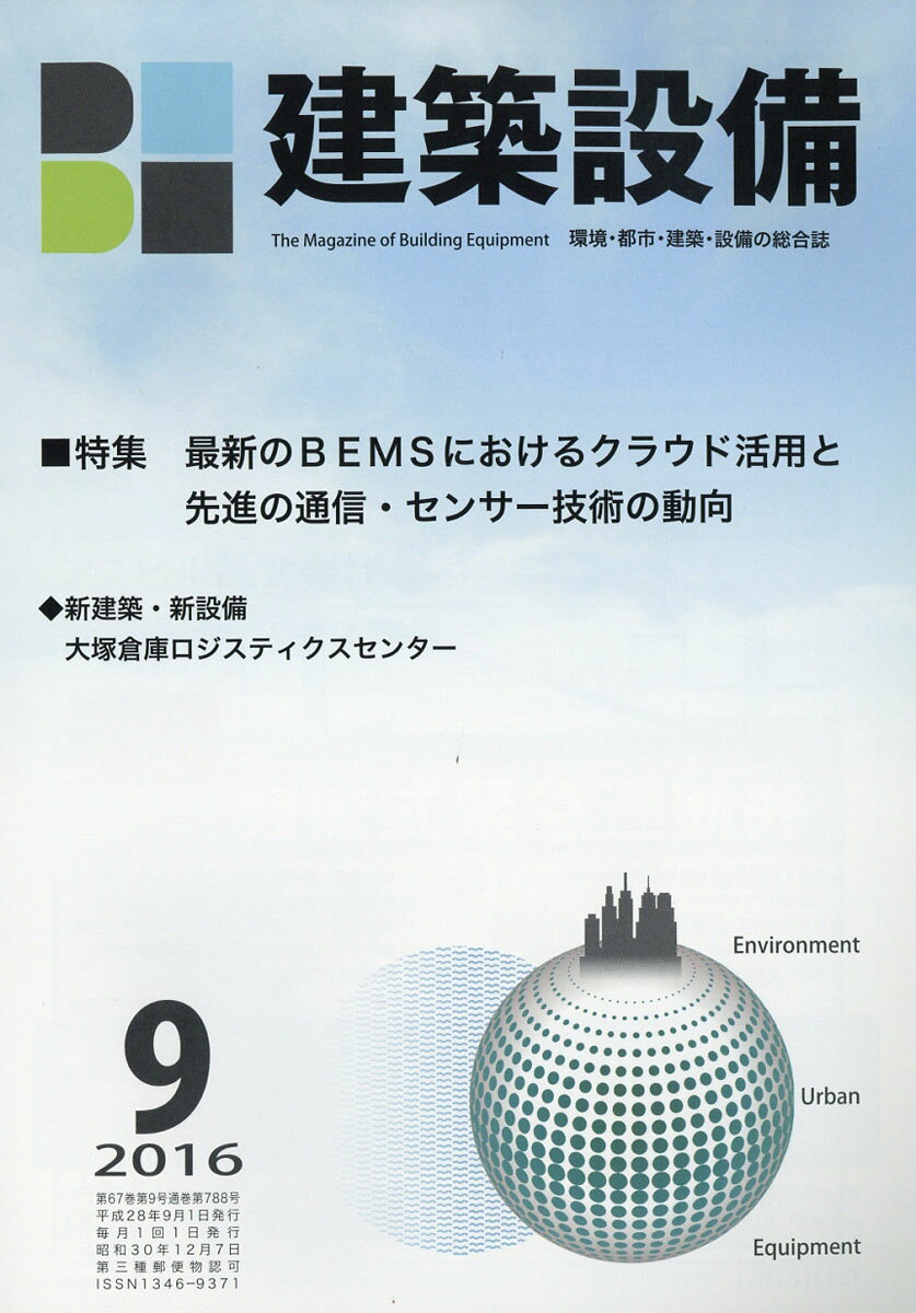 月刊 BE建築設備 2016年 09月号 [雑誌]