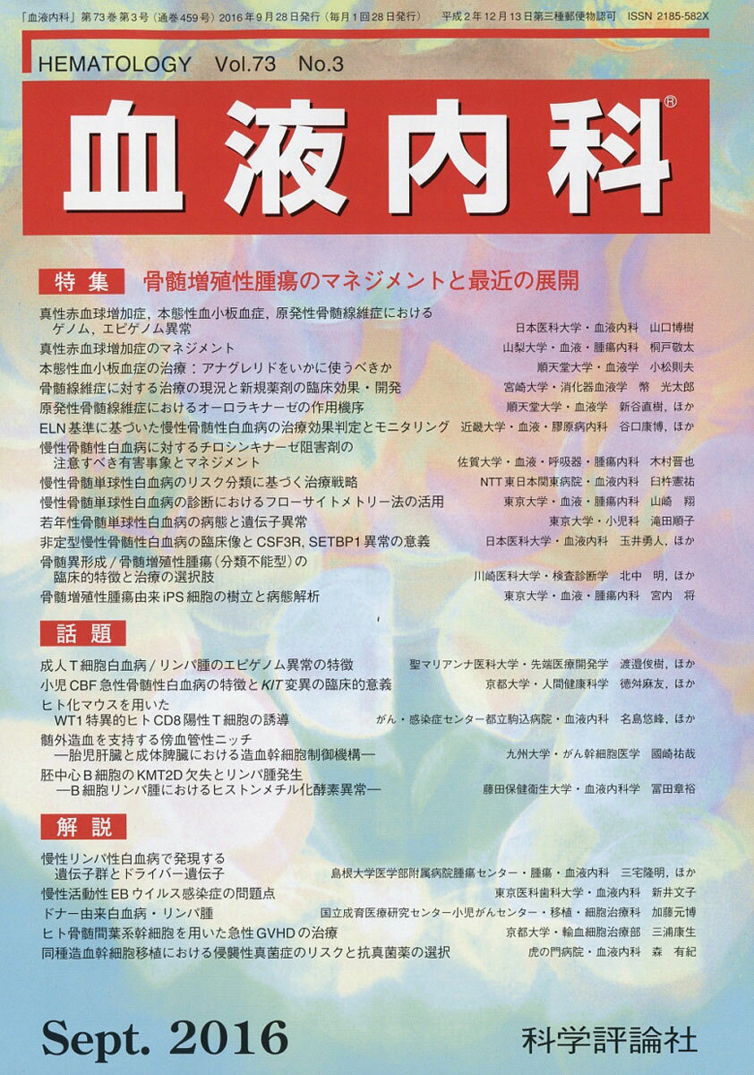血液内科 2016年 09月号 [雑誌]