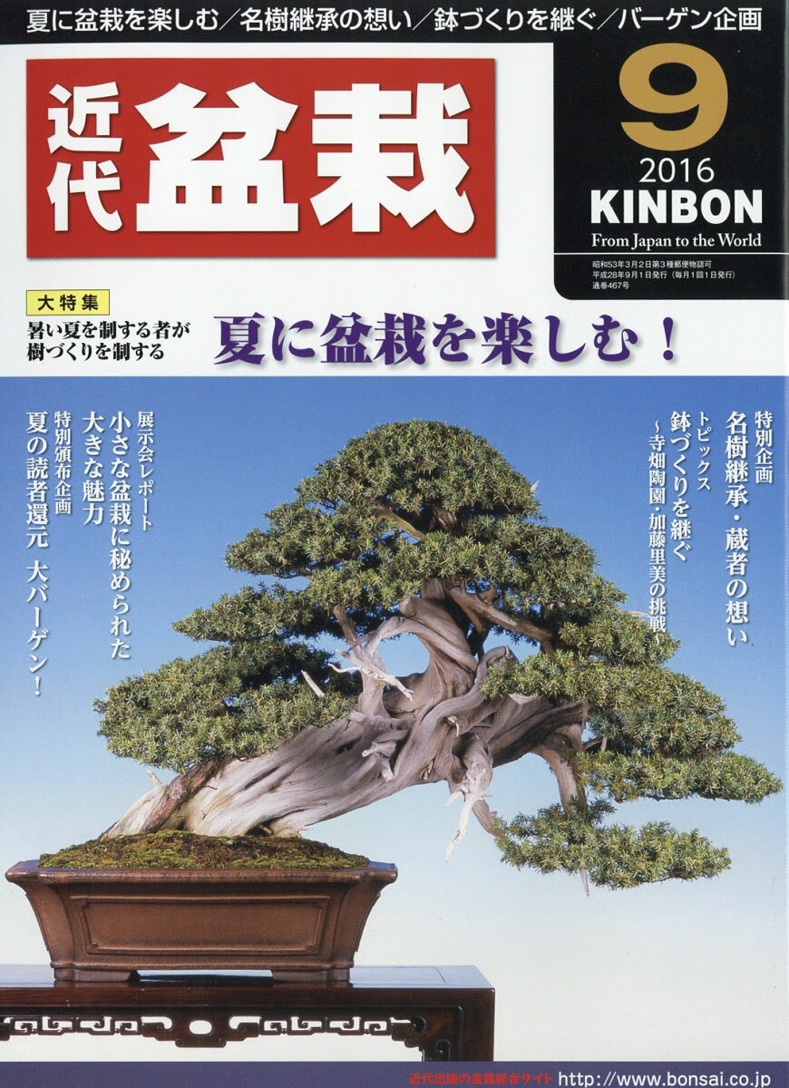 近代盆栽 2016年 09月号 [雑誌]