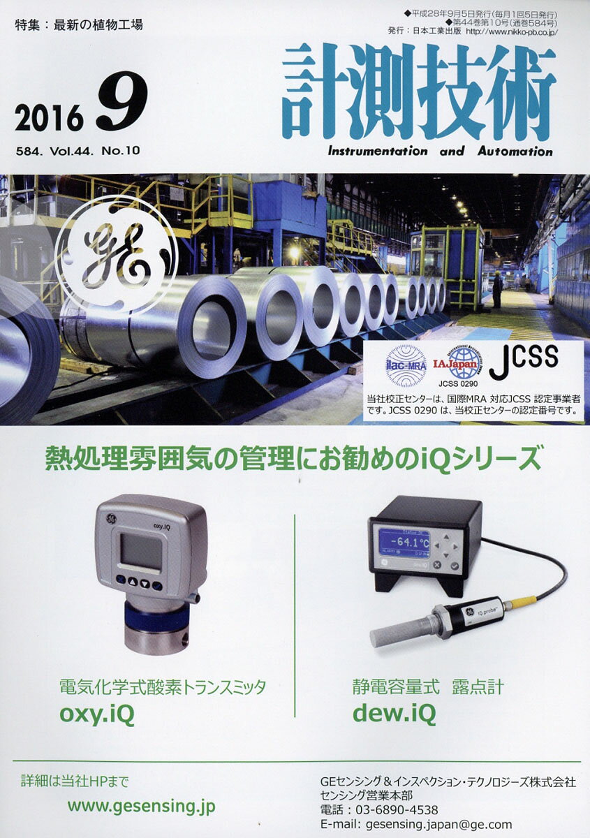 計測技術 2016年 09月号 [雑誌]