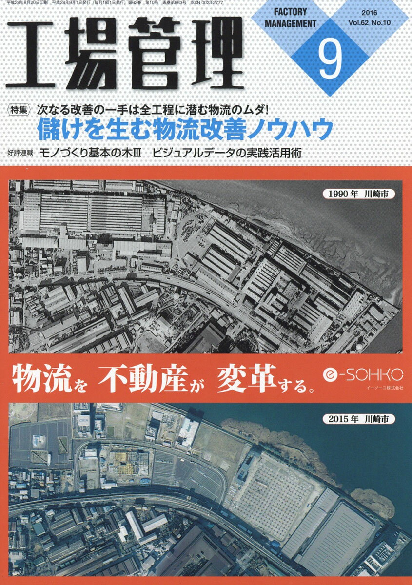 工場管理 2016年 09月号 [雑誌]