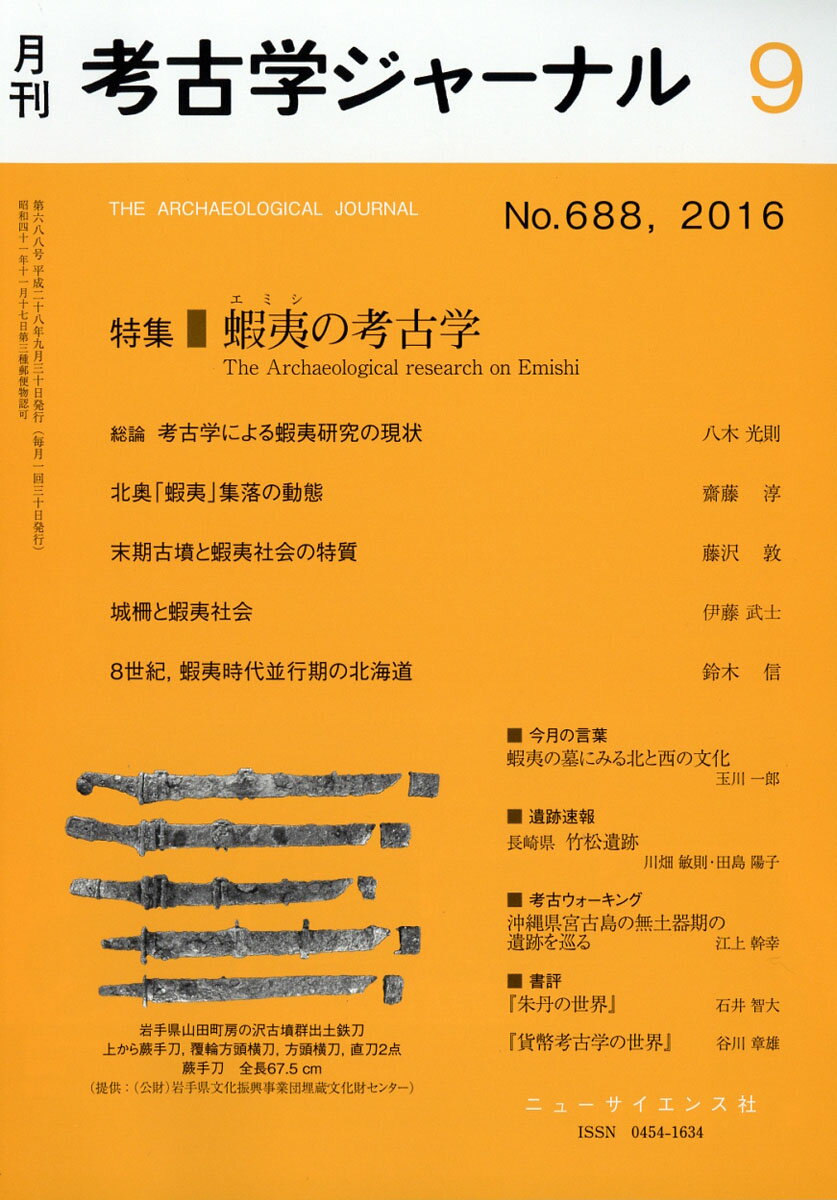 考古学ジャーナル 2016年 09月号 [雑誌]
