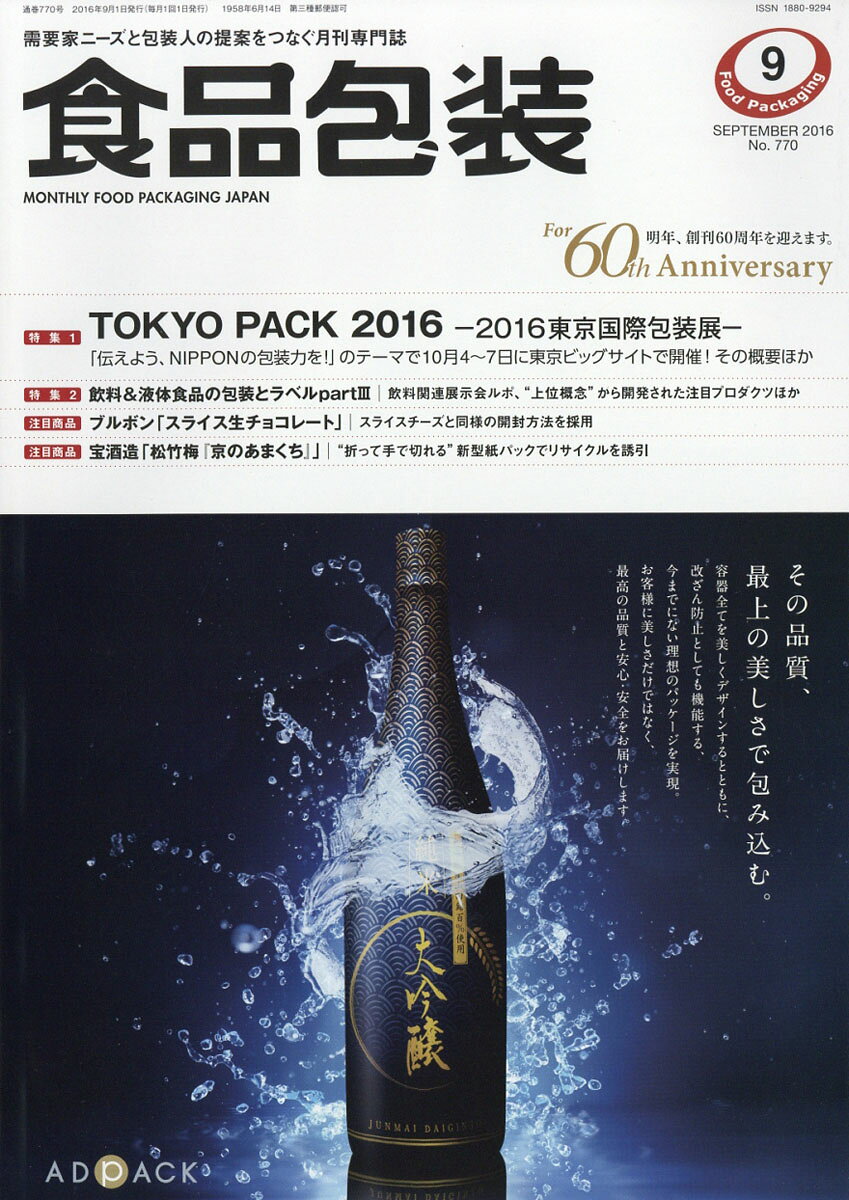 食品包装 2016年 09月号 [雑誌]