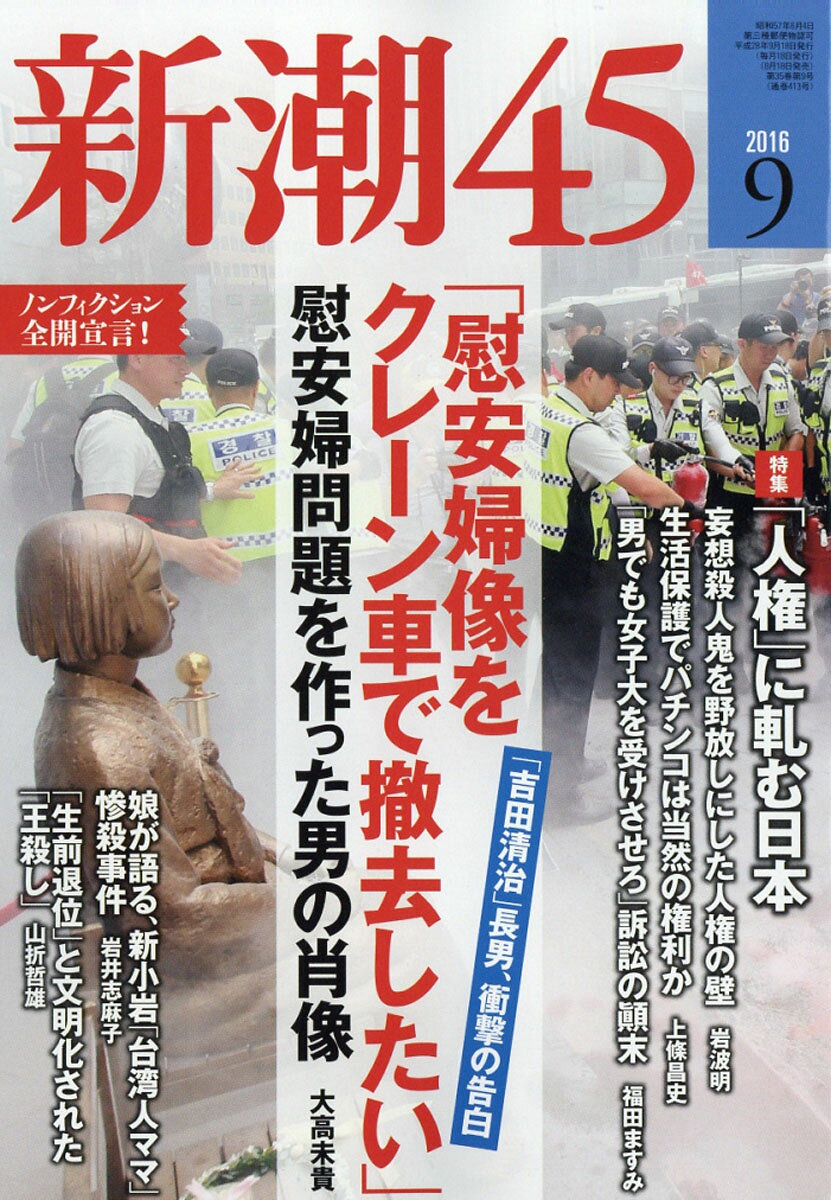 新潮45 2016年 09月号 [雑誌]