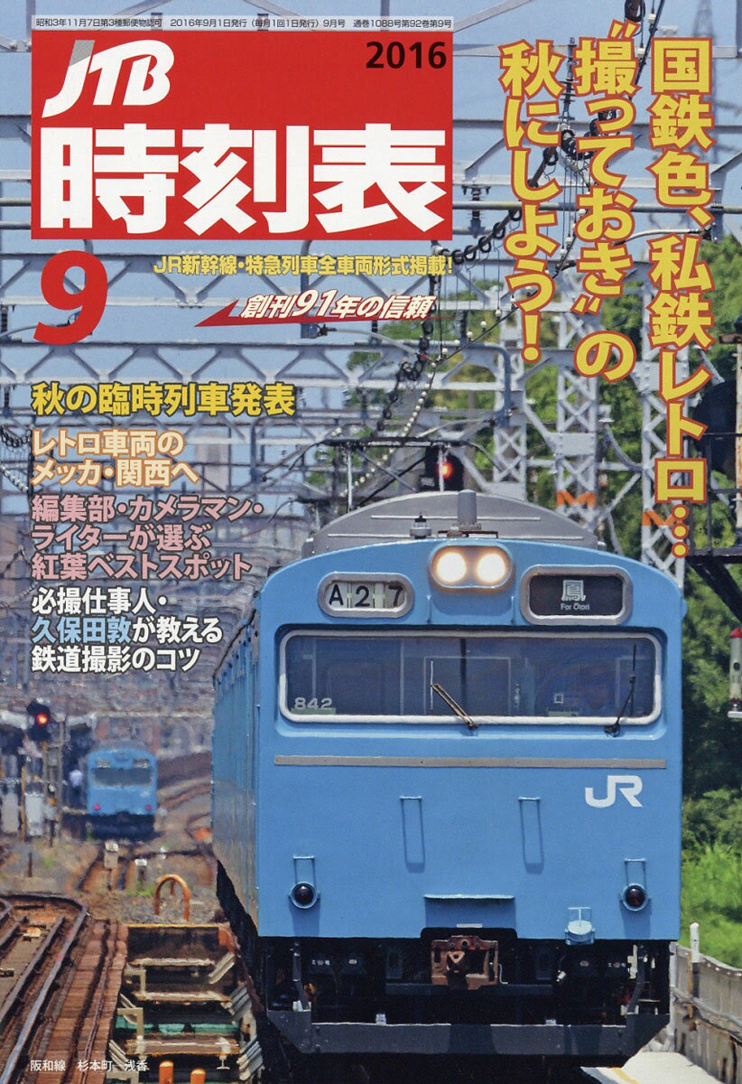 JTB時刻表 2016年 09月号 [雑誌]