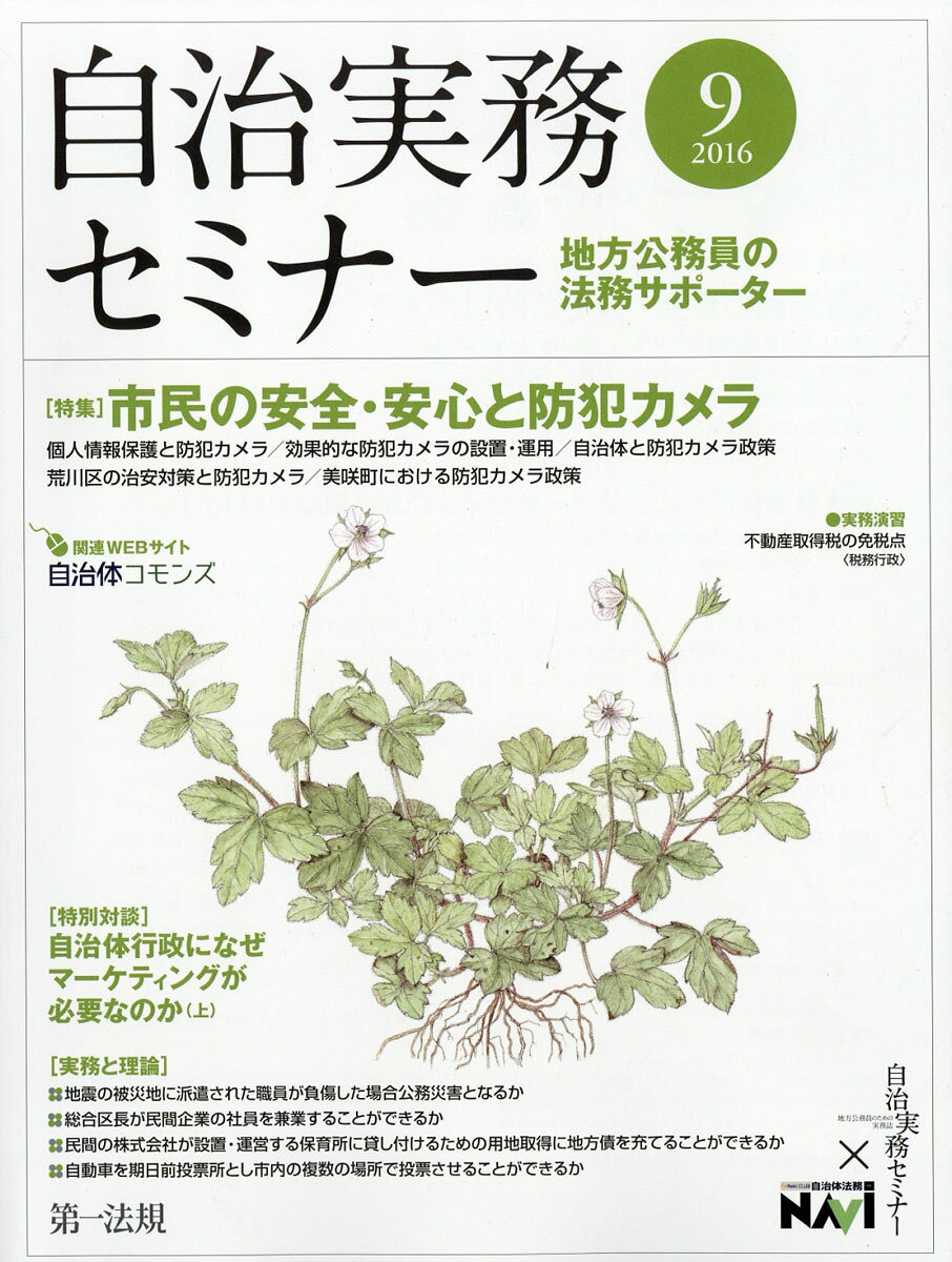 自治実務セミナー 2016年 09月号 [雑誌]
