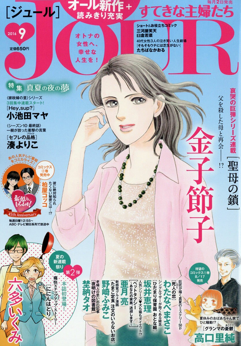 Jour (ジュール) すてきな主婦たち 2016年 09月号 [雑誌]