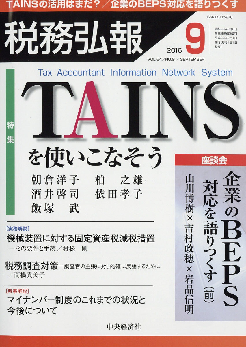 税務弘報 2016年 09月号 [雑誌]
