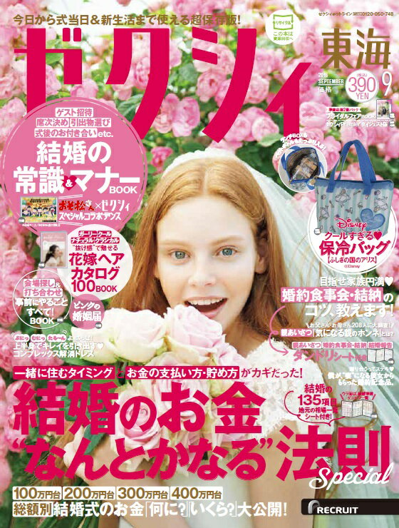 ゼクシィ東海 2016年 09月号 [雑誌]