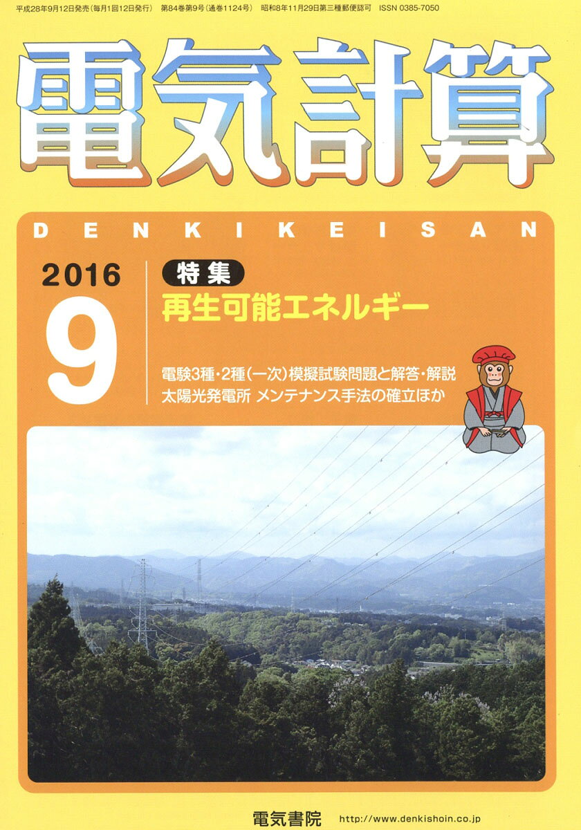 電気計算 2016年 09月号 [雑誌]