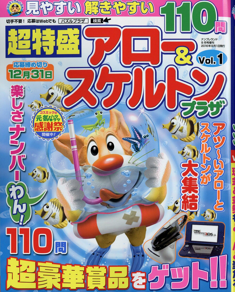 超特盛アロー&スケルトンプラザ Vol.1 2016年 09月号 [雑誌]