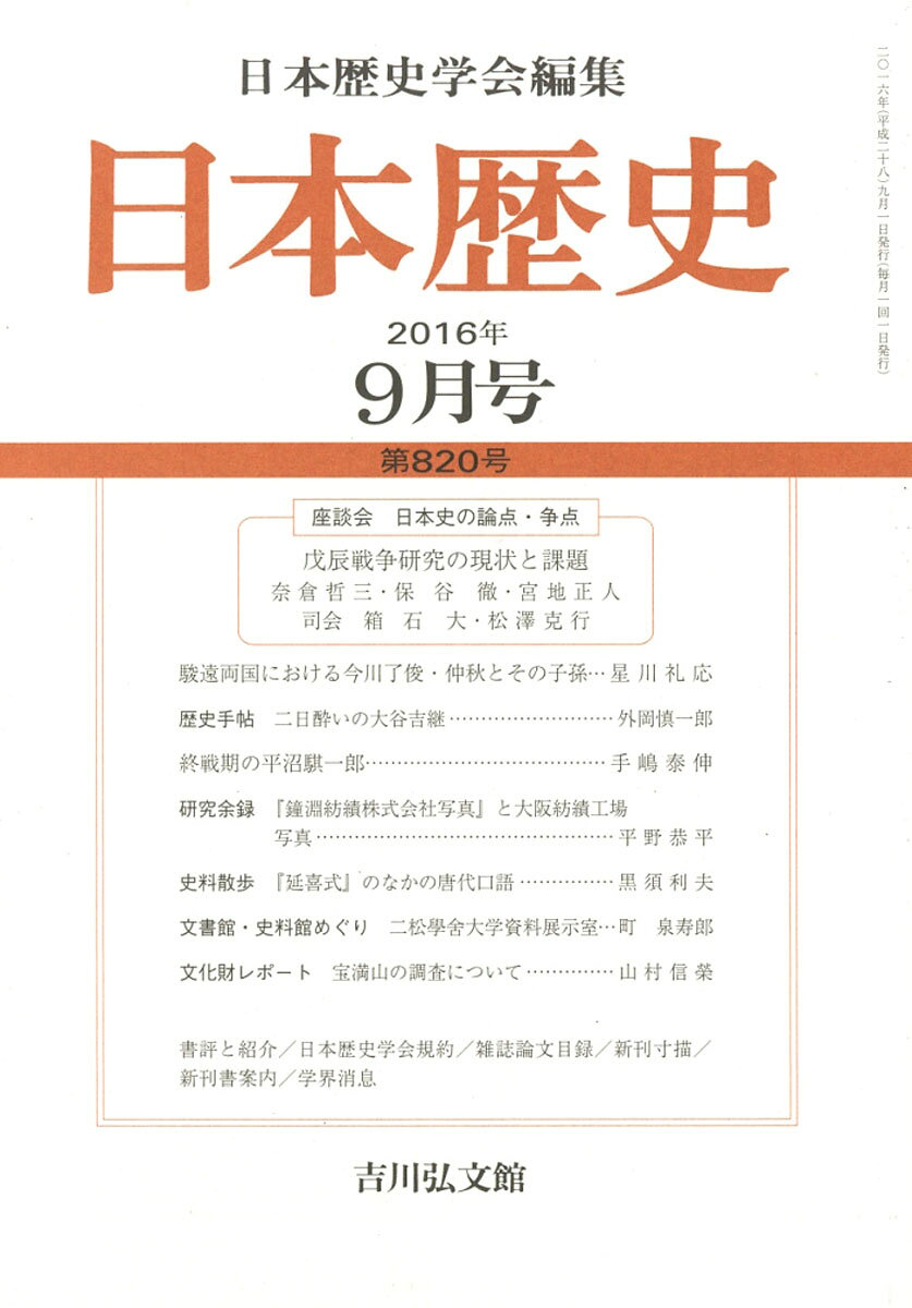 日本歴史 2016年 09月号 [雑誌]