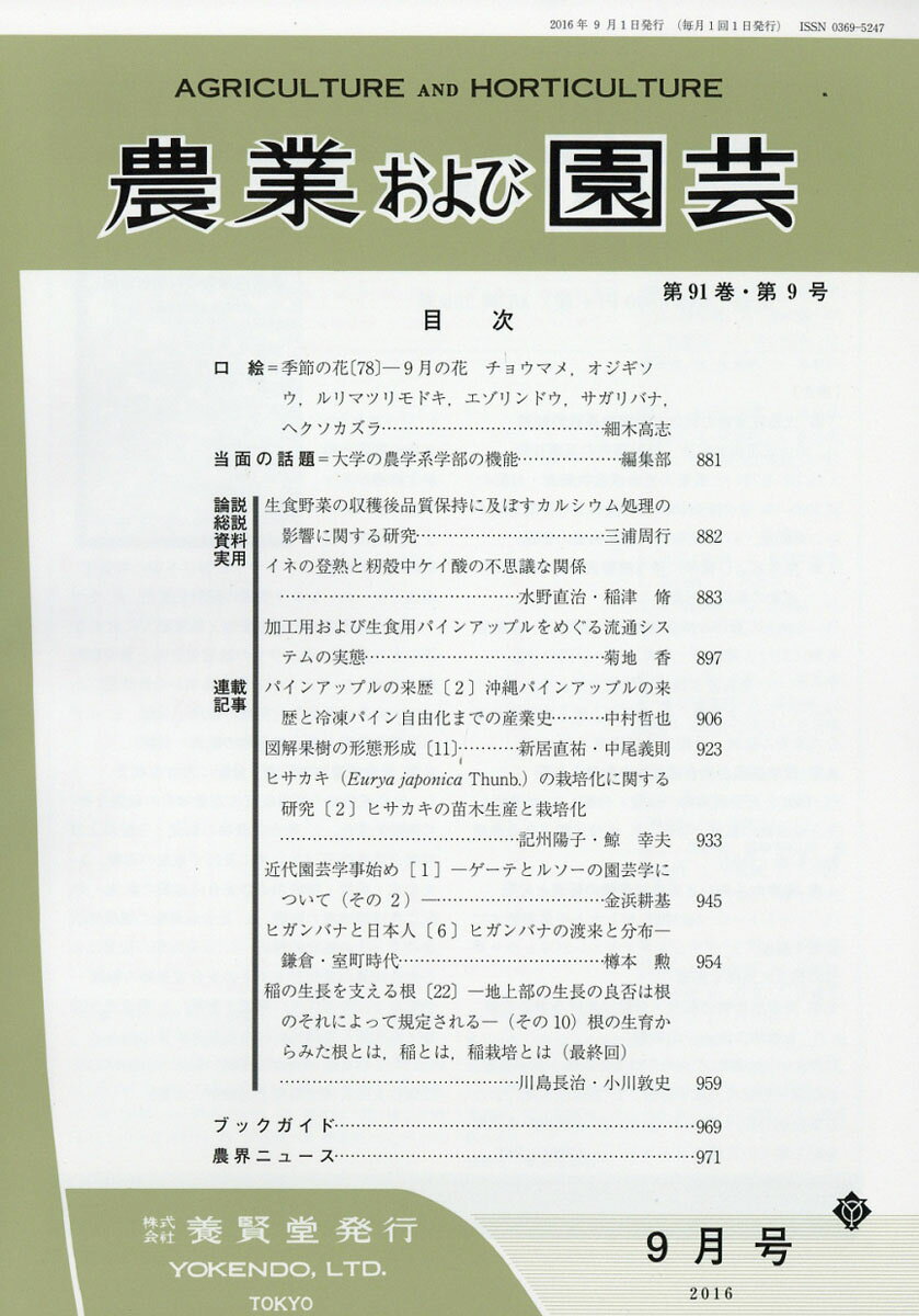 農業および園芸 2016年 09月号 [雑誌]