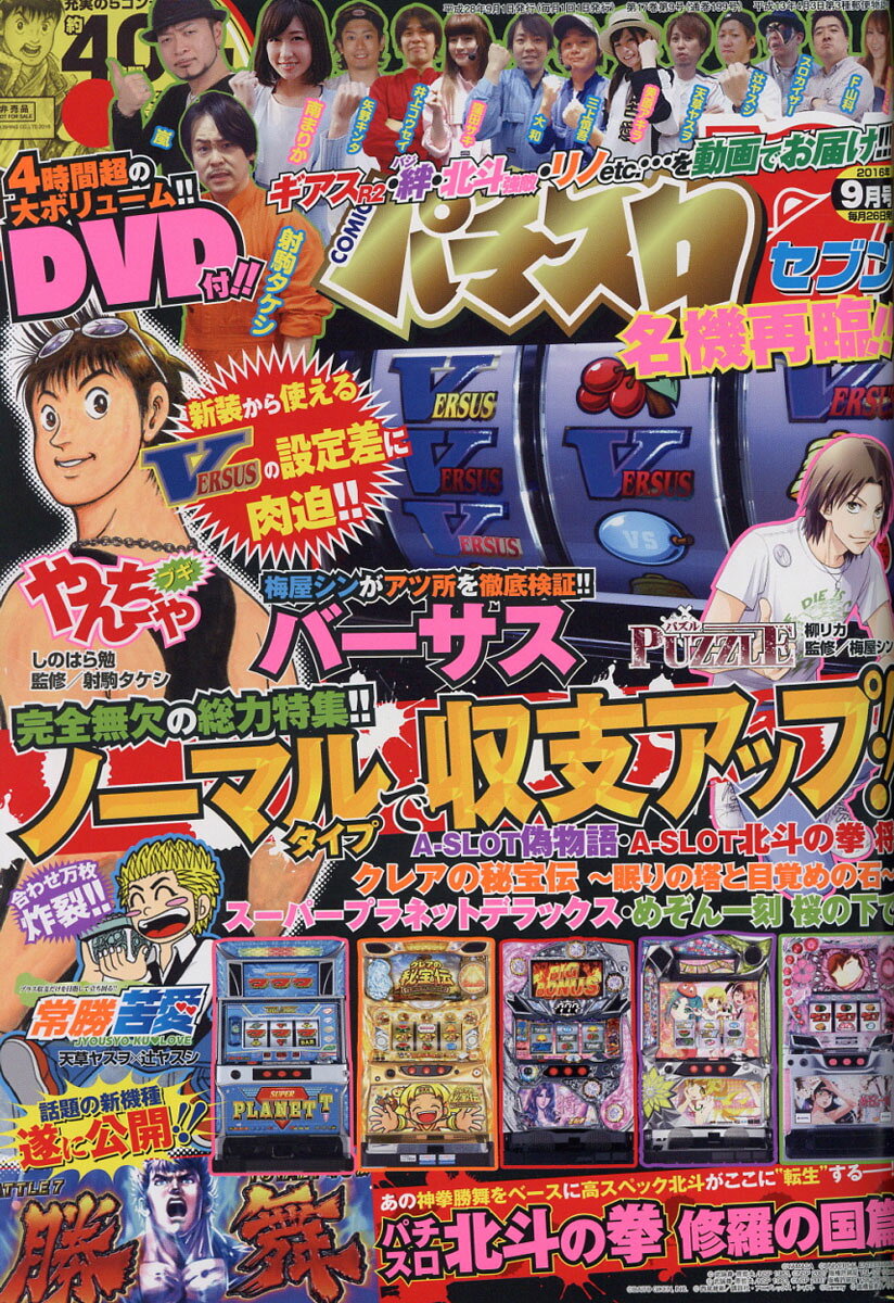 パチスロ7 (セブン) 2016年 09月号 [雑誌]
