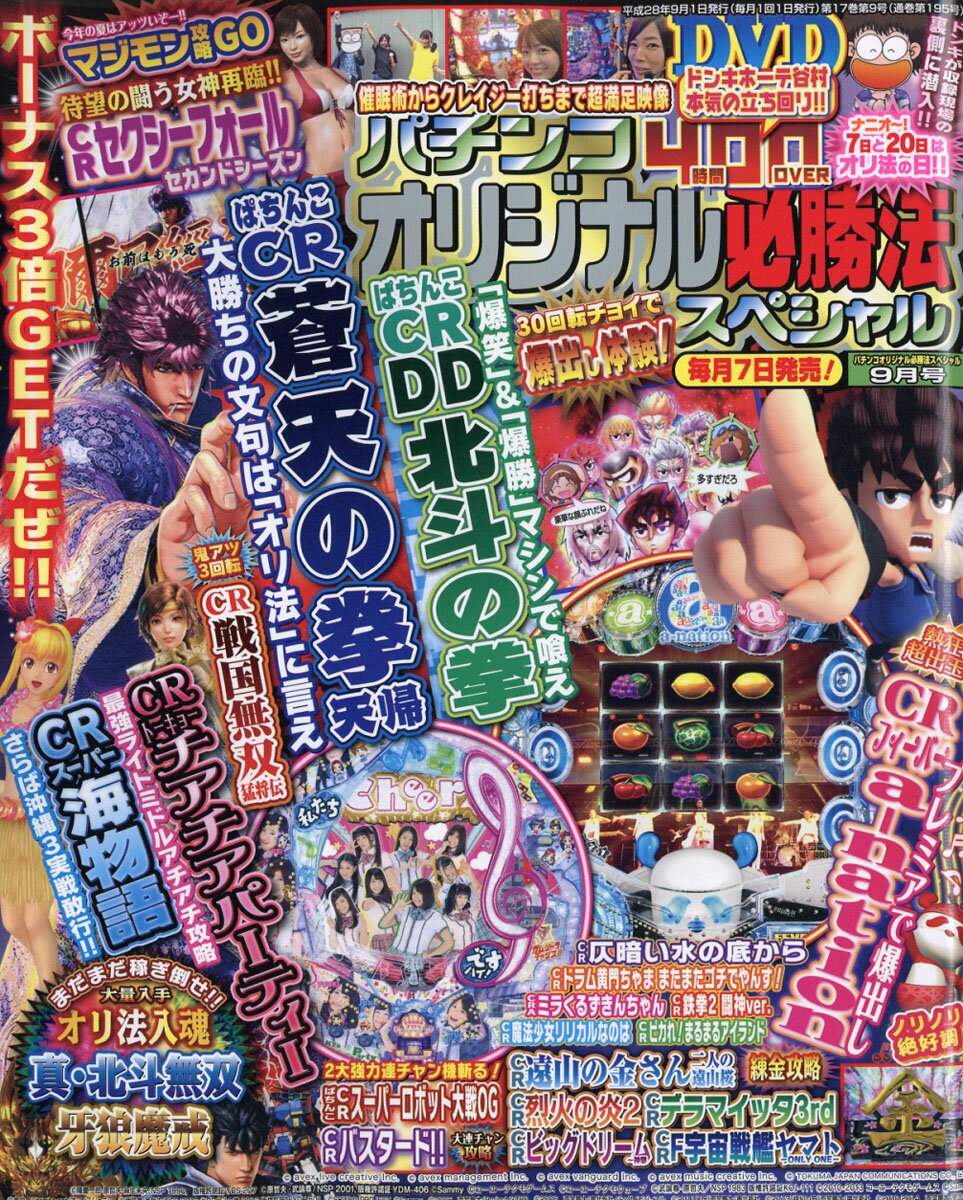 パチンコオリジナル必勝法スペシャル 2016年 09月号 [雑誌]