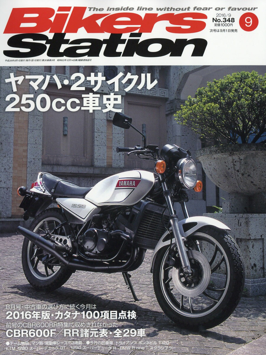 Bikers Station (バイカーズステーション) 2016年 09月号 [雑誌]