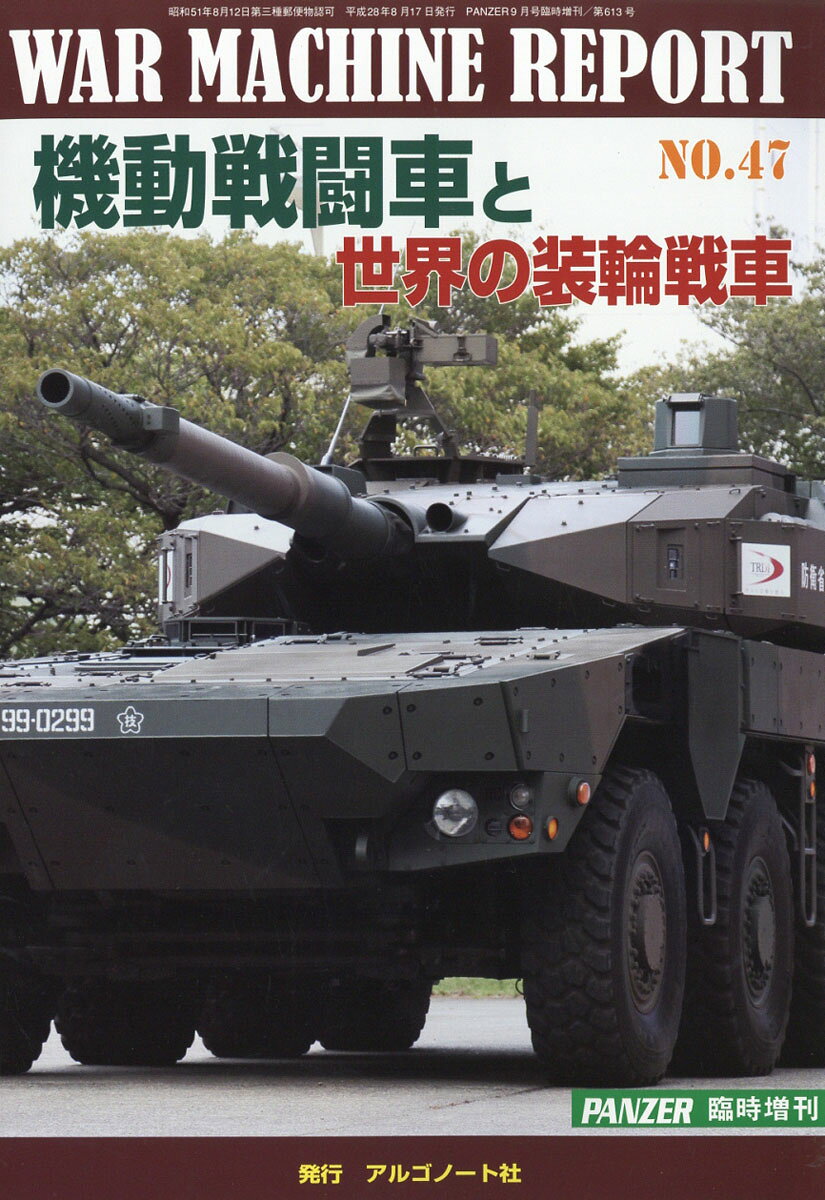 WAR MACHINE REPORT (ウォーマシンレポート) No.47 2016年 09月号 [雑誌]