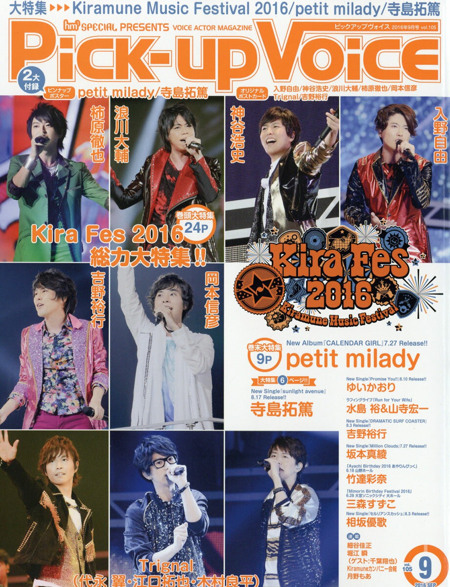 Pick-Up Voice (ピックアップヴォイス) 2016年 09月号 [雑誌]