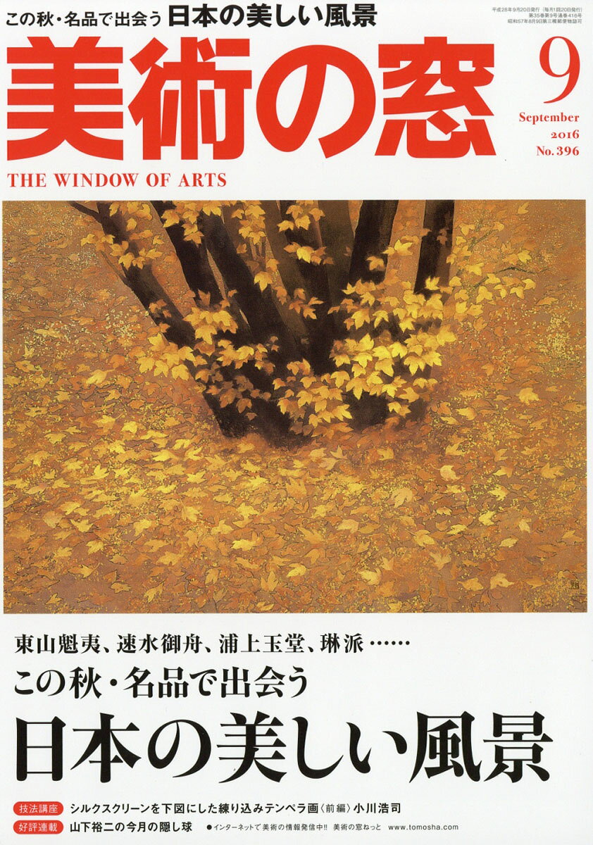 美術の窓 2016年 09月号 [雑誌]