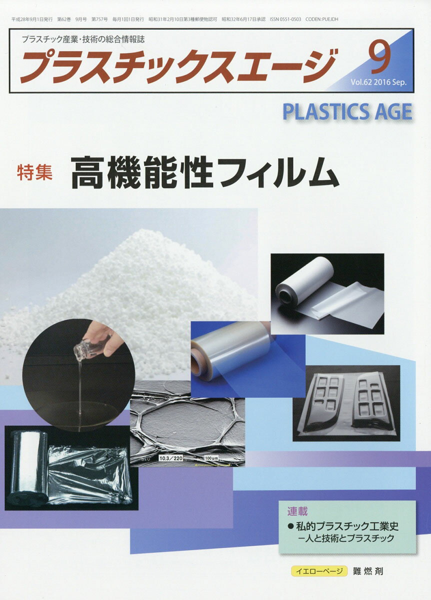 プラスチックスエージ 2016年 09月号 [雑誌]