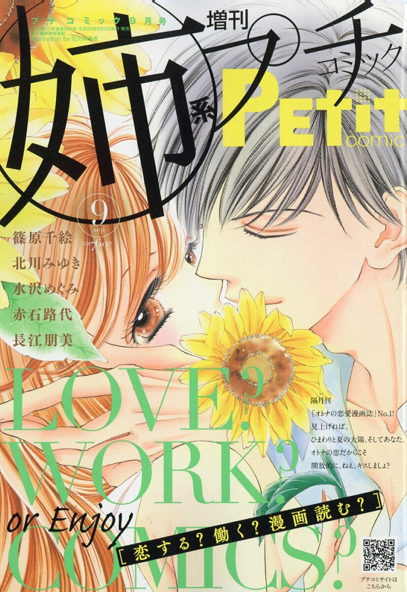 姉系Petit Comic (プチコミック) 9月号 2016年 09月号 [雑誌]