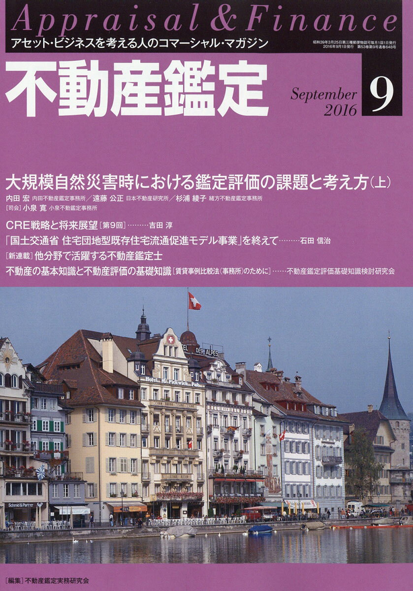 不動産鑑定 2016年 09月号 [雑誌]