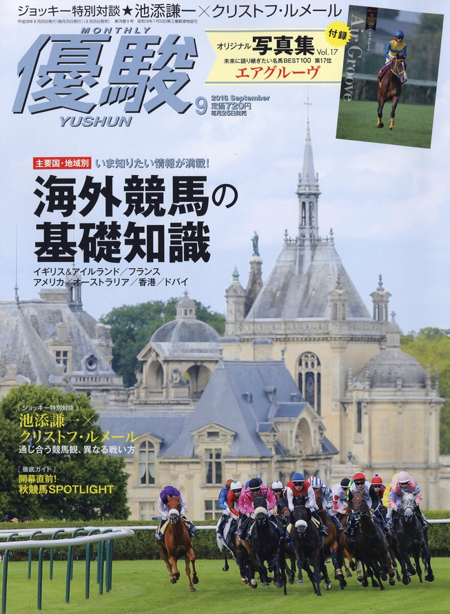 優駿 2016年 09月号 [雑誌]