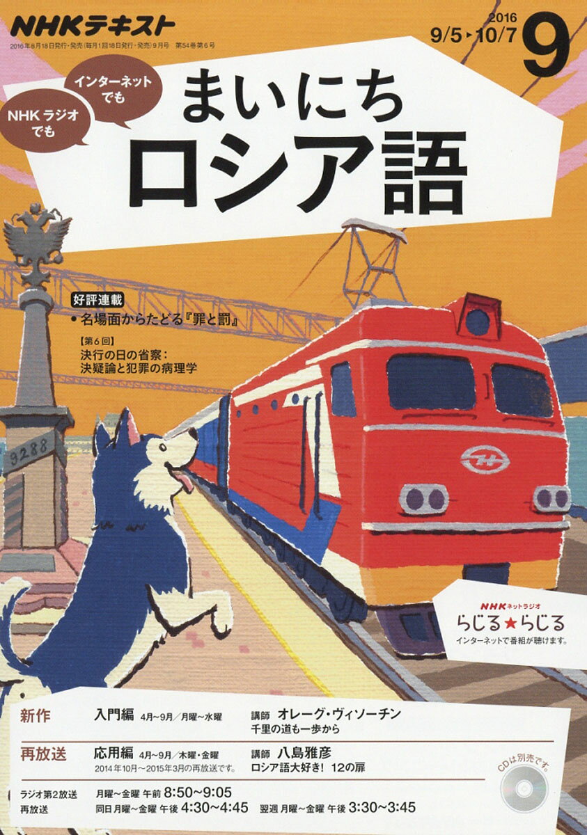 NHK ラジオ まいにちロシア語 2016年 09月号 [雑誌]