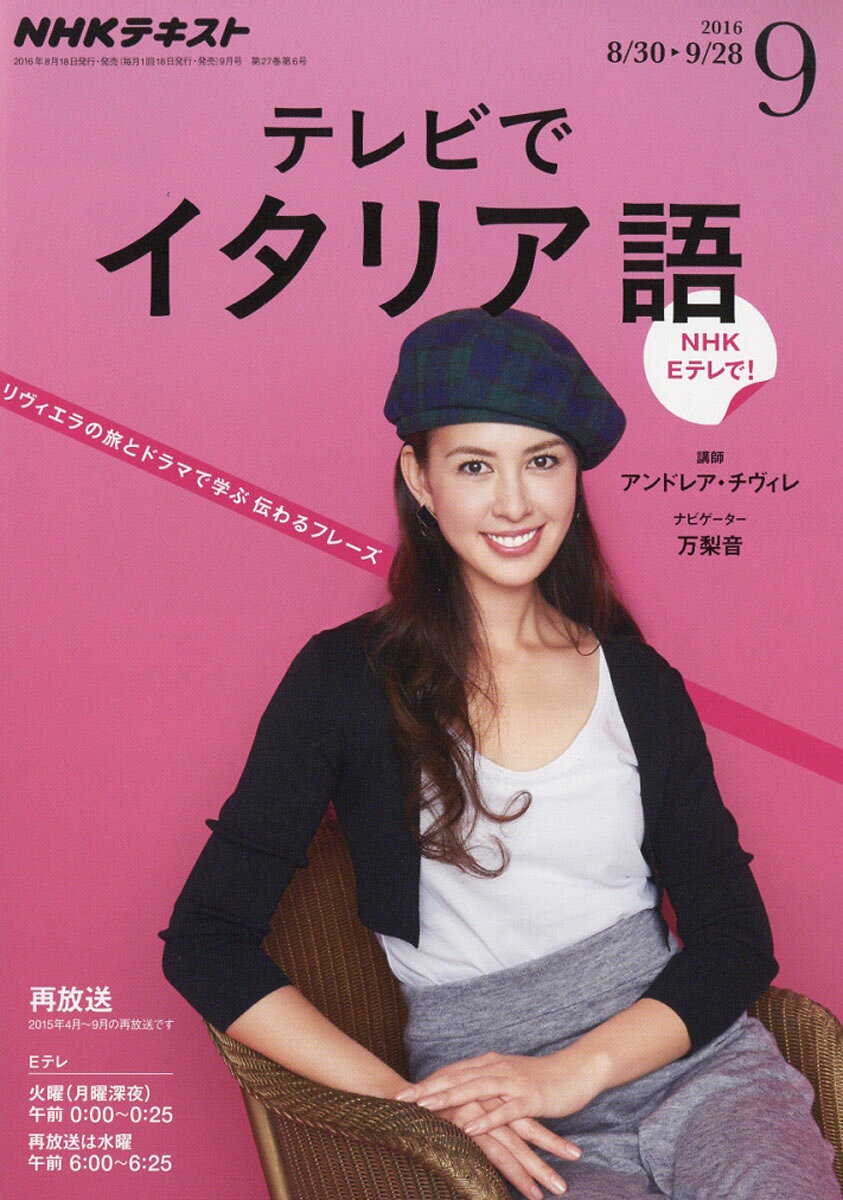 NHK テレビ テレビでイタリア語 2016年 09月号 [雑誌]
