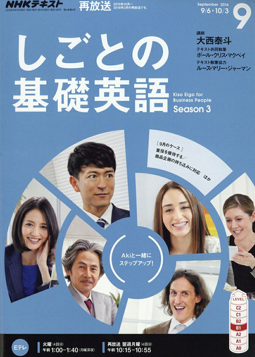 NHK テレビ しごとの基礎英語 2016年 09月号 [雑誌]