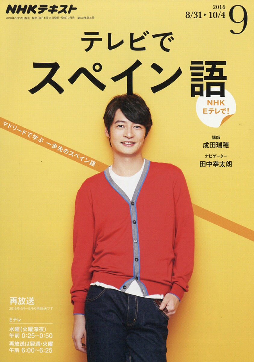 NHK テレビ テレビでスペイン語 2016年 09月号 [雑誌]