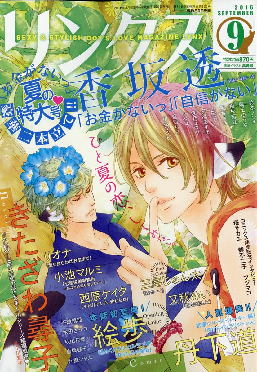 リンクス 2016年 09月号 [雑誌]