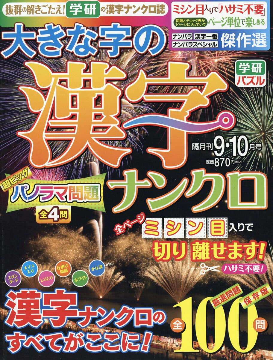 大きな字の漢字ナンクロ 2016年 09月号 [雑誌]