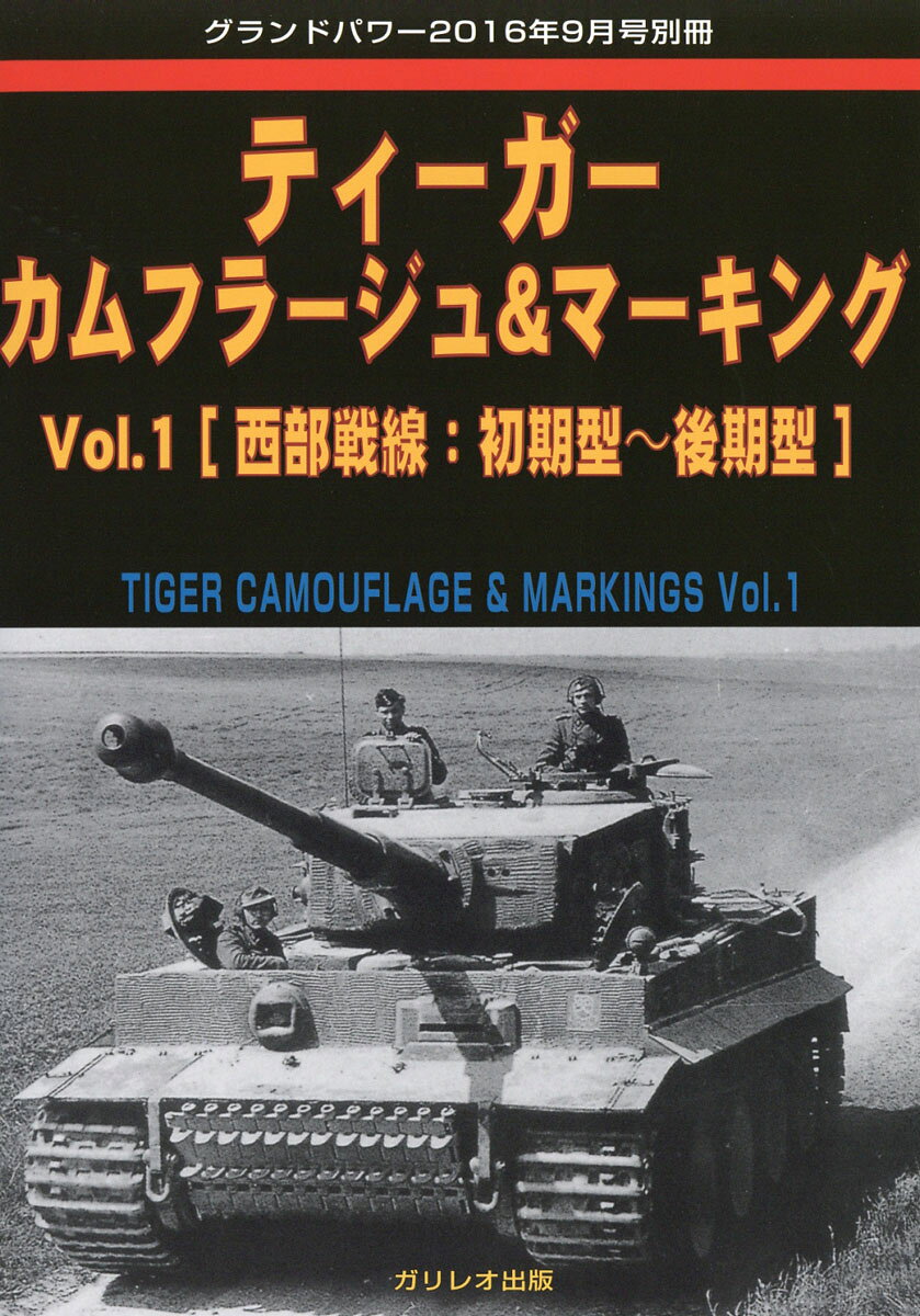 GROUND POWER (グランドパワー) 別冊 ティーガー カムフラージュ&マーキング vol.1 2016年 09月号 [雑誌]