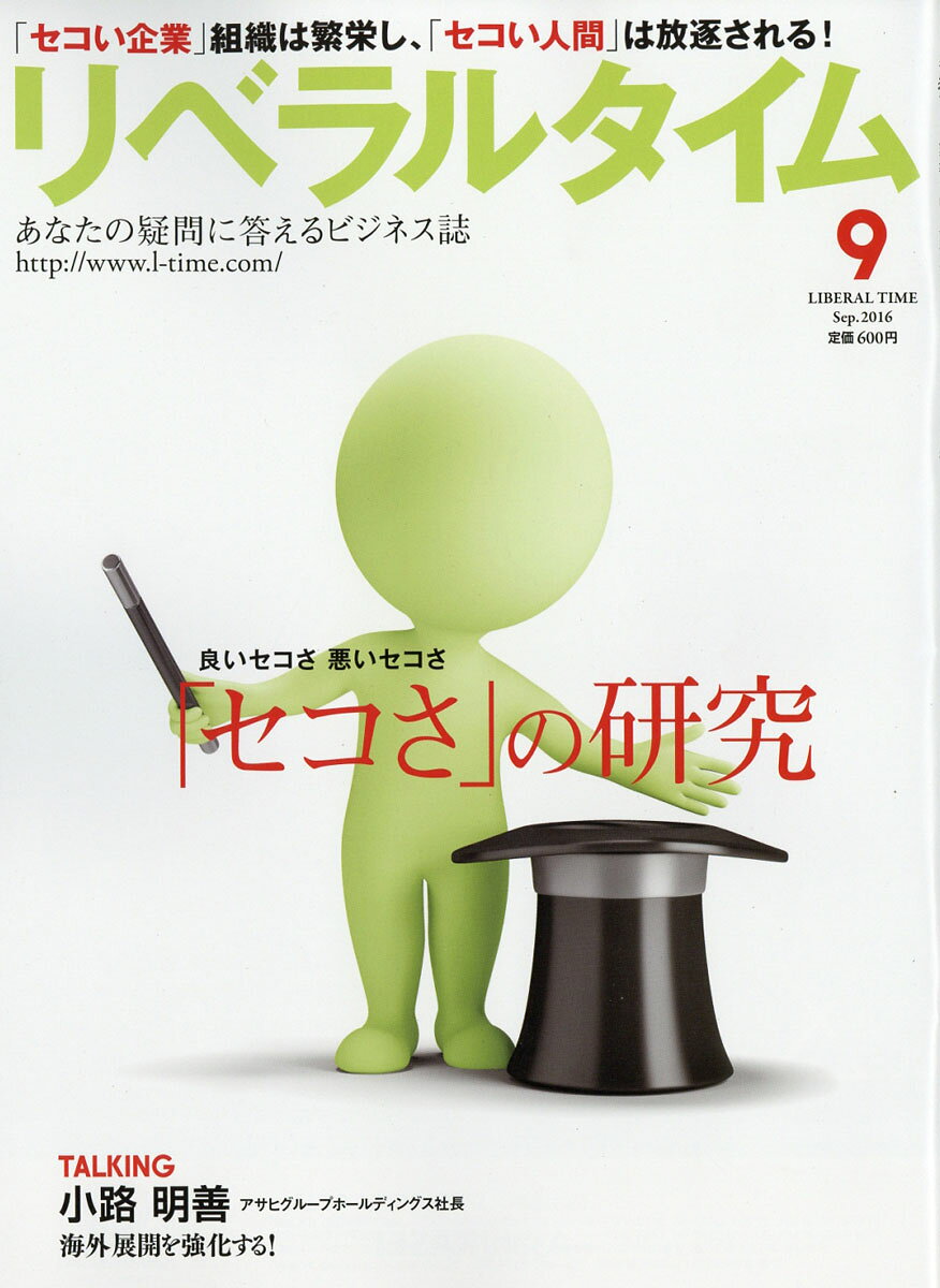 月刊 リベラルタイム 2016年 09月号 [雑誌]