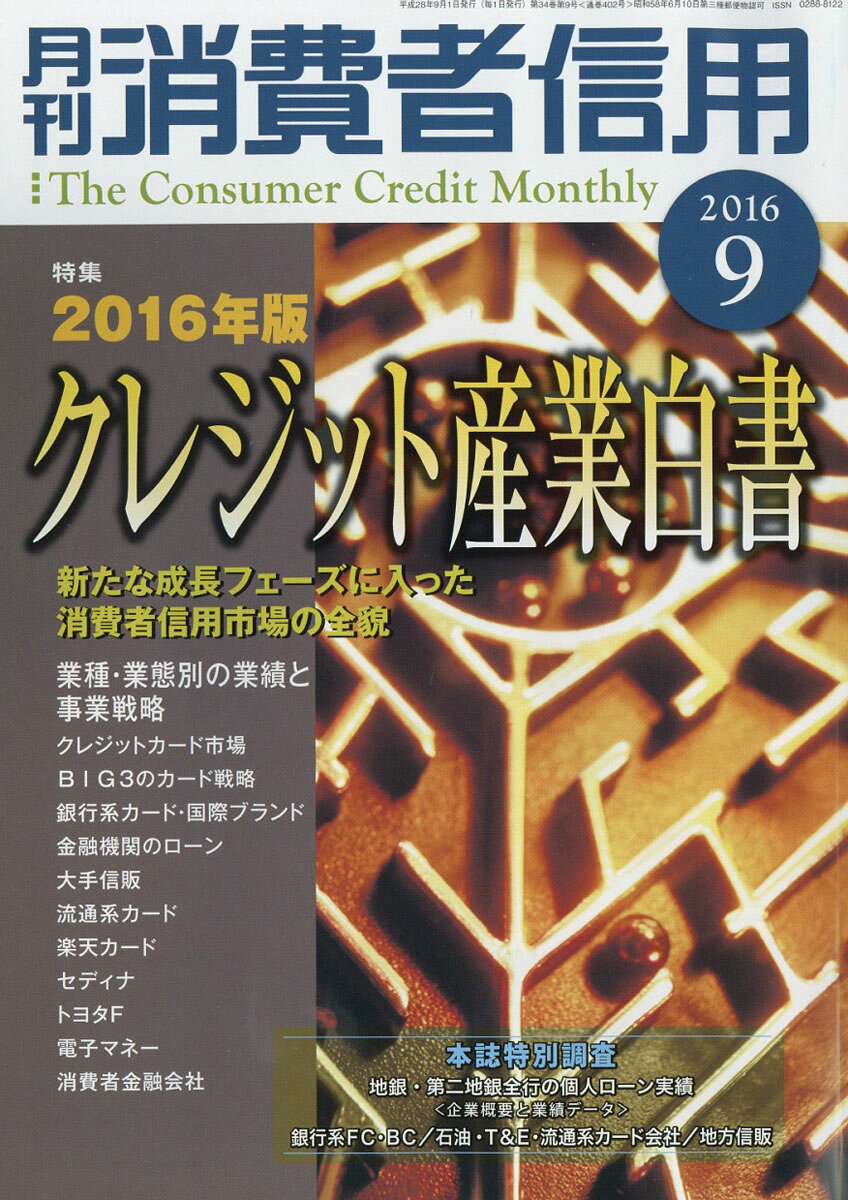 月刊 消費者信用 2016年 09月号 [雑誌]