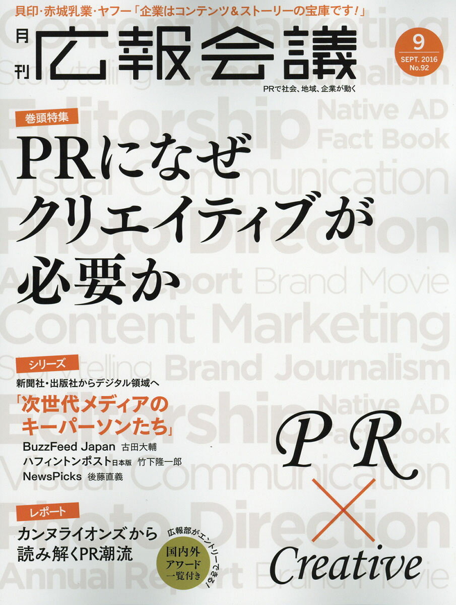 広報会議 2016年 09月号 [雑誌]