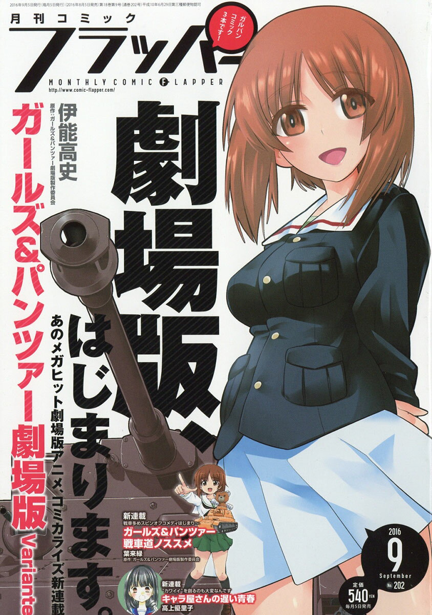 COMIC FLAPPER (コミックフラッパー) 2016年 09月号 [雑誌]