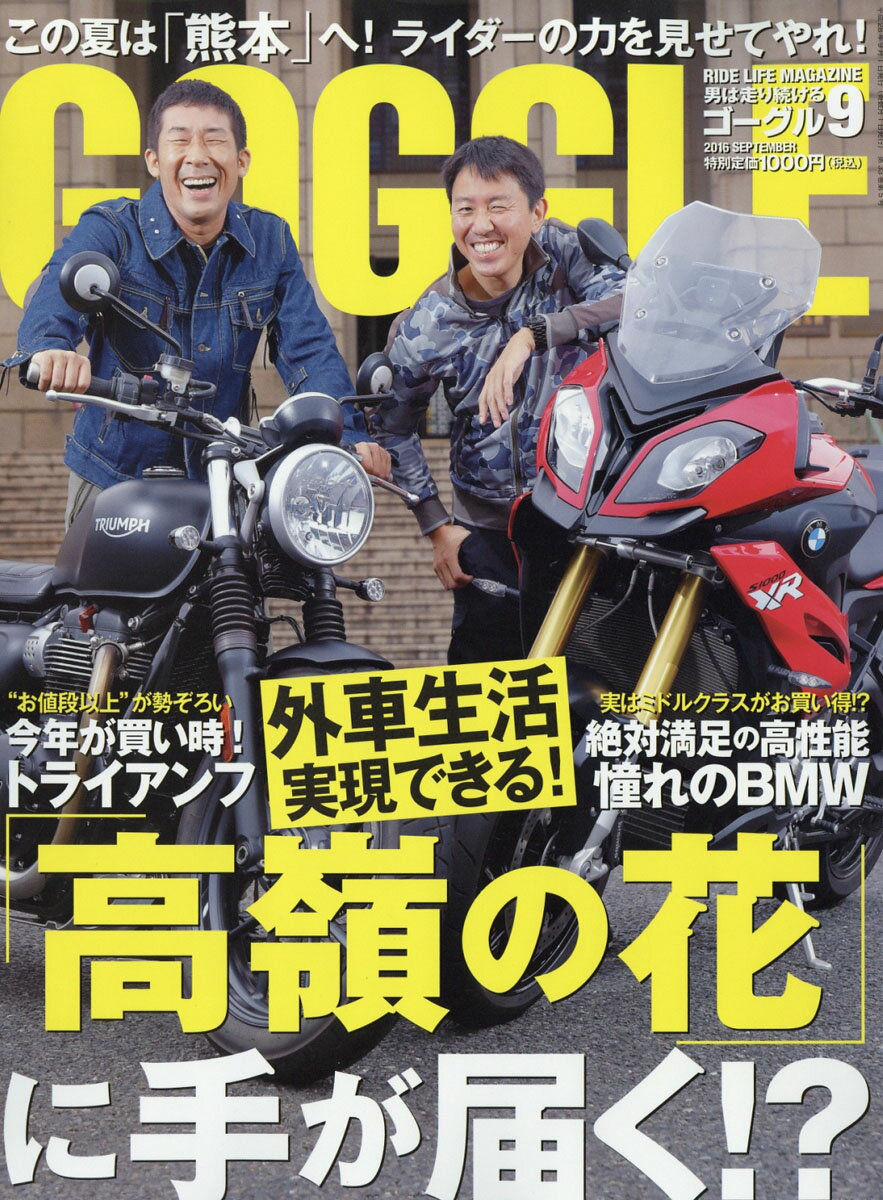 GOGGLE (ゴーグル) 2016年 09月号 [雑誌]